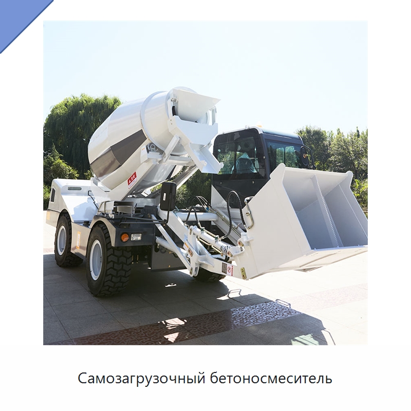 Самозагрузочный бетоносмеситель — Оборудование для работы с бетоном
