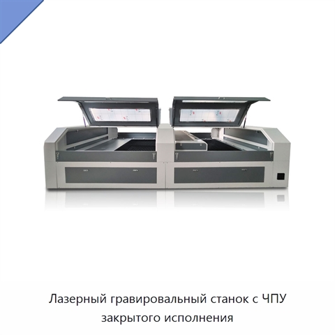 Лазерный гравировальный станок с ЧПУ закрытого исполнения