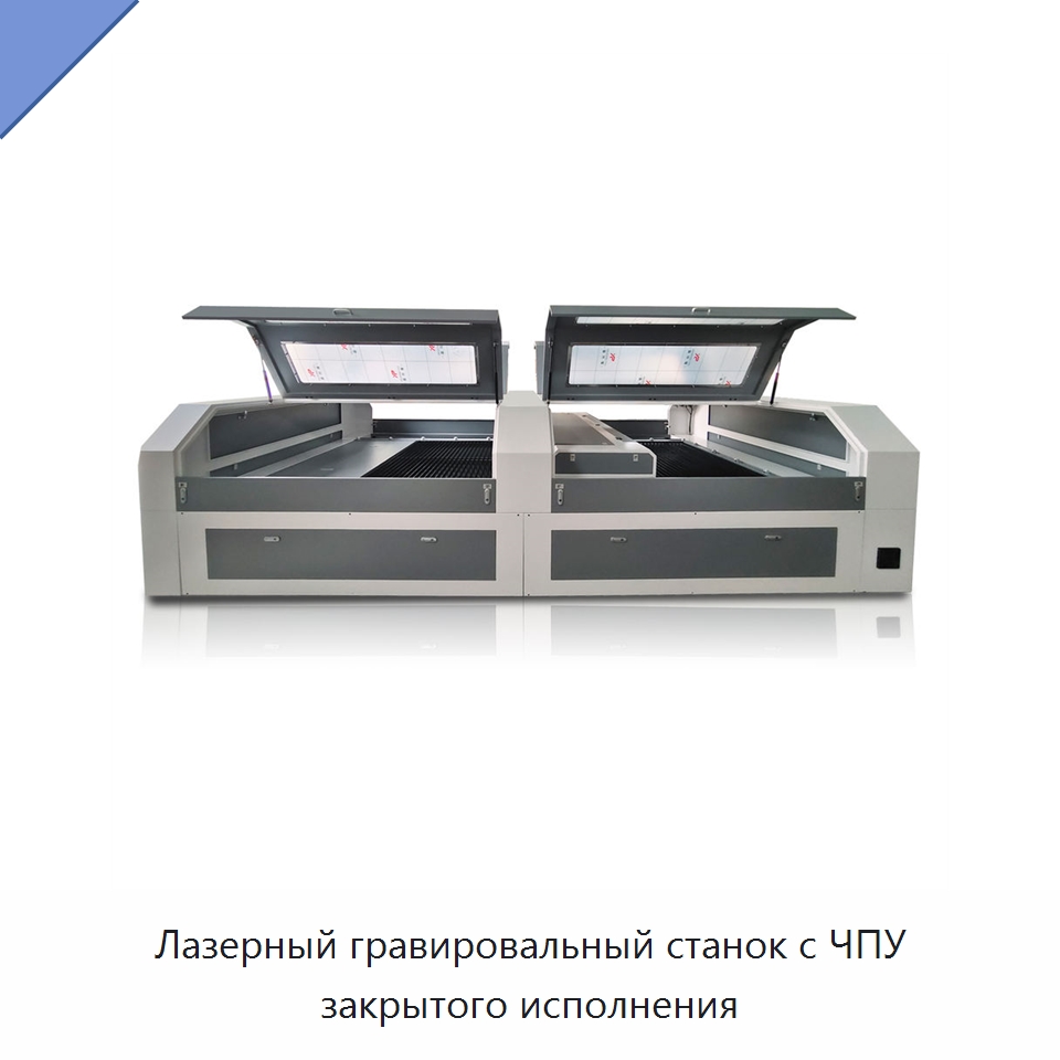 Лазерный гравировальный станок с ЧПУ закрытого исполнения — Станки лазерной резки
