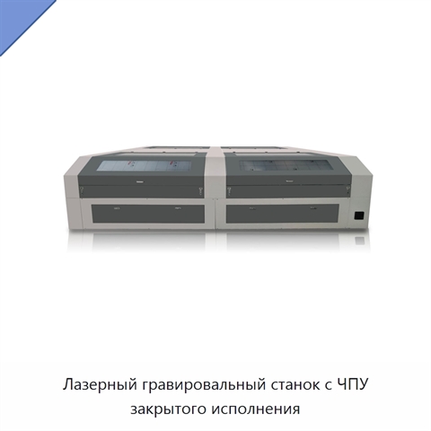 Лазерный гравировальный станок с ЧПУ закрытого исполнения