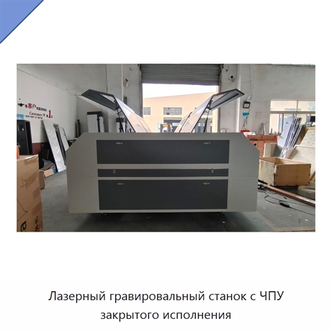 Лазерный гравировальный станок с ЧПУ закрытого исполнения