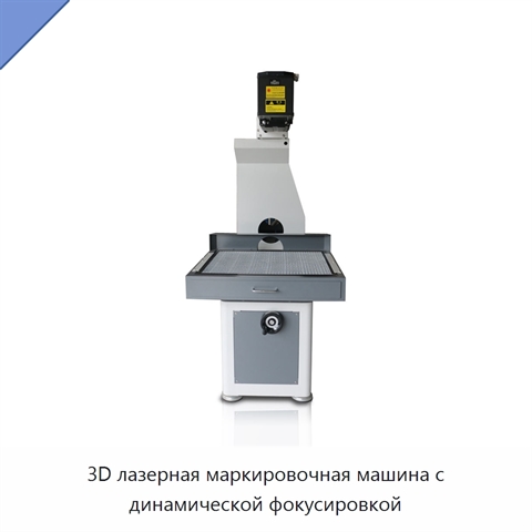 3D лазерная маркировочная машина с динамической фокусировкой