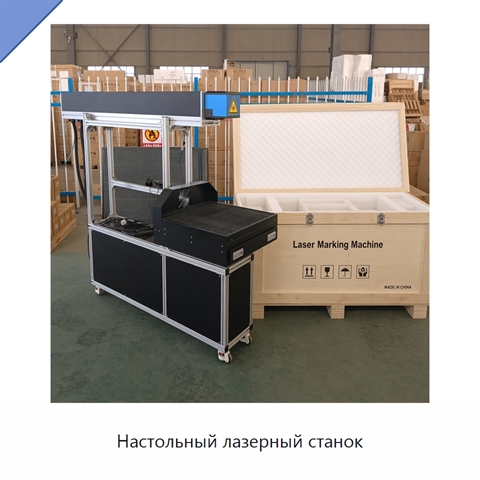 Настольный лазерный станок