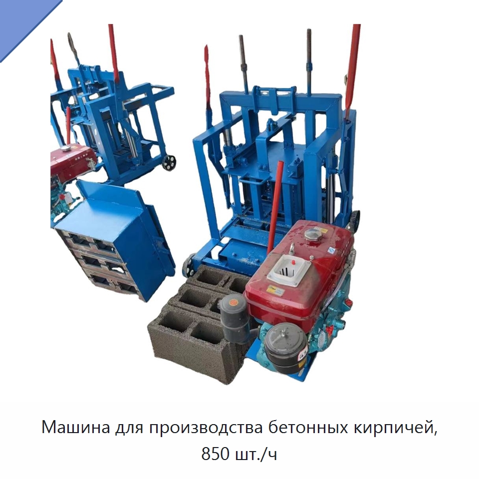Машина для производства бетонных кирпичей, 850 шт./ч — Оборудование для производства кирпича