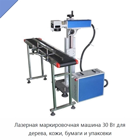 Лазерная маркировочная машина 30 Вт для дерева, кожи, бумаги и упаковки