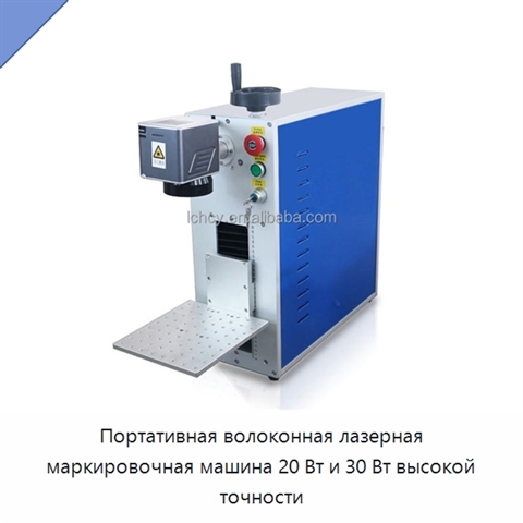 Портативная волоконная лазерная маркировочная машина 20 Вт и 30 Вт высокой точности