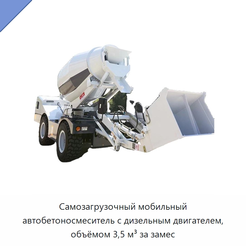 Самозагрузочный мобильный автобетоносмеситель с дизельным двигателем, объёмом 3,5 м³ за замес — Оборудование для работы с бетоном