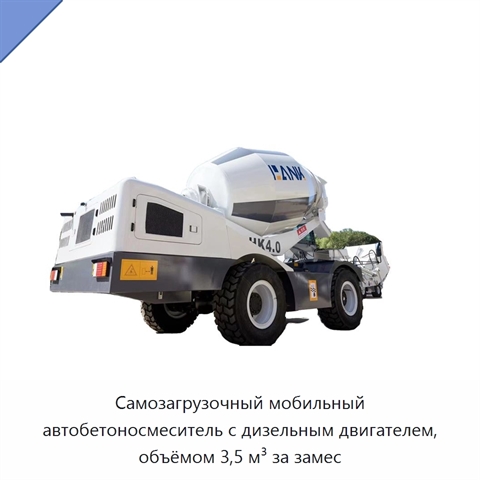 Самозагрузочный мобильный автобетоносмеситель с дизельным двигателем, объёмом 3,5 м³ за замес