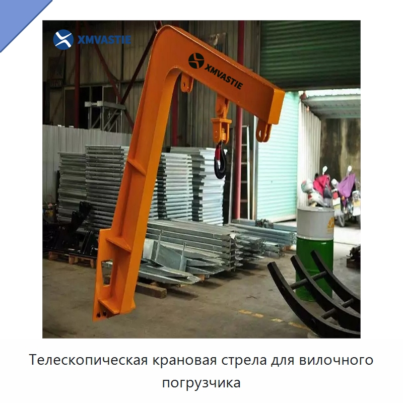 Телескопическая крановая стрела для вилочного погрузчика — Навесное оборудование и запчасти для вилочных погрузчиков