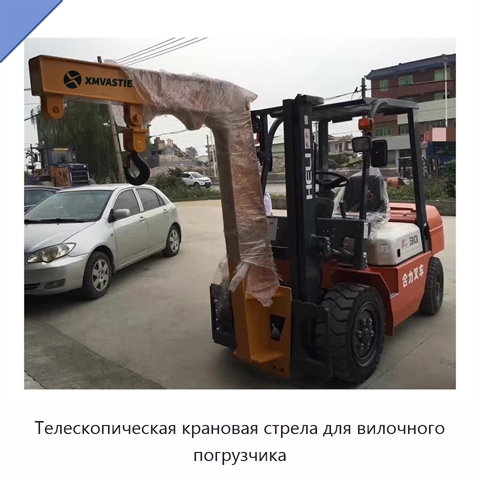 Телескопическая крановая стрела для вилочного погрузчика