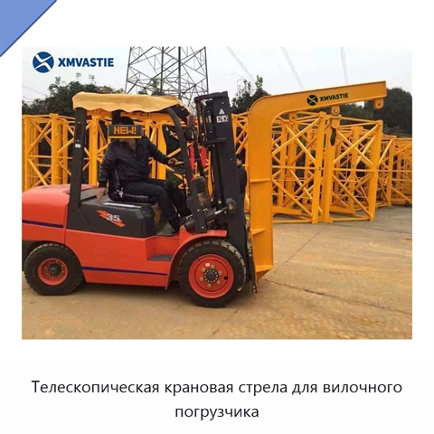 Телескопическая крановая стрела для вилочного погрузчика
