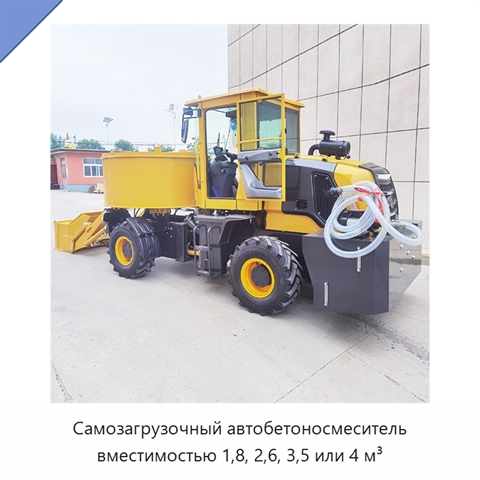 Самозагрузочный автобетоносмеситель вместимостью 1,8, 2,6, 3,5 или 4 м³