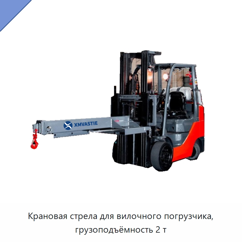 Крановая стрела для вилочного погрузчика, грузоподъёмность 2 т — Навесное оборудование и запчасти для вилочных погрузчиков