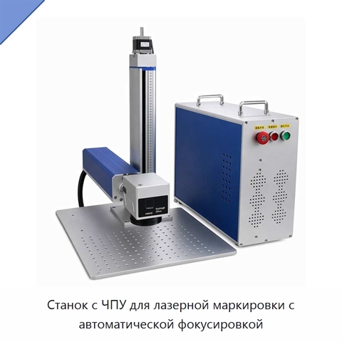 Станок с ЧПУ для лазерной маркировки с автоматической фокусировкой