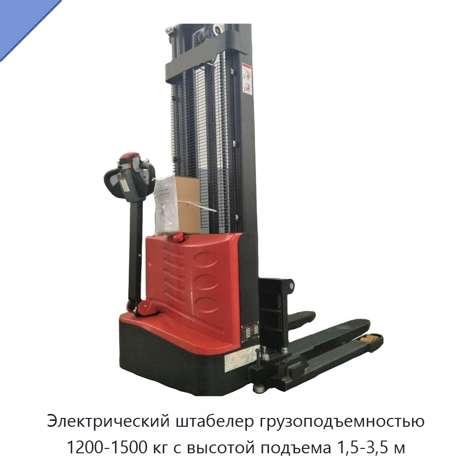 Электрический штабелер грузоподъемностью 1200-1500 кг с высотой подъема 1,5-3,5 м — Вилочные погрузчики