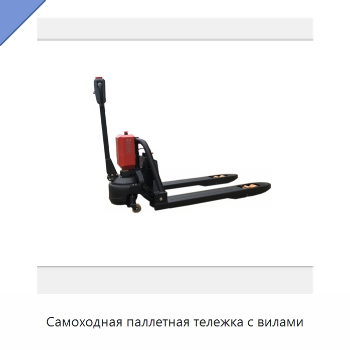 Самоходная паллетная тележка с вилами — Вилочные погрузчики