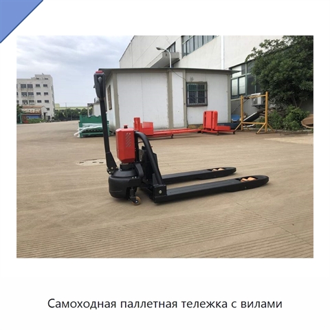 Самоходная паллетная тележка с вилами