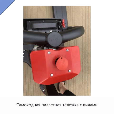 Самоходная паллетная тележка с вилами