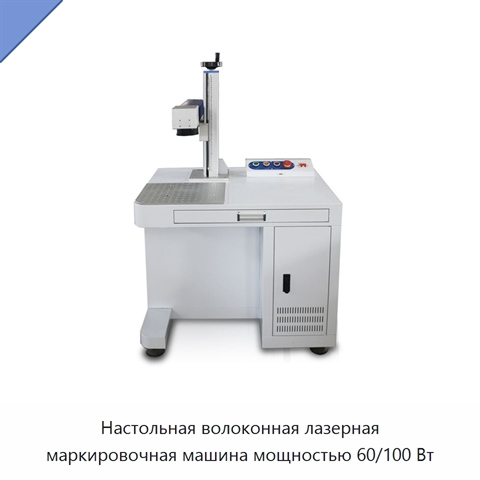 Настольная волоконная лазерная маркировочная машина мощностью 60/100 Вт