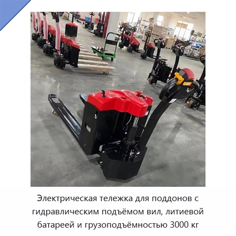 Электрическая тележка для поддонов с гидравлическим подъёмом вил, литиевой батареей и грузоподъёмностью 3000 кг