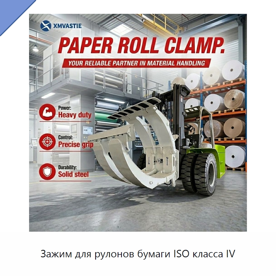 Зажим для рулонов бумаги ISO класса IV — Навесное оборудование и запчасти для вилочных погрузчиков