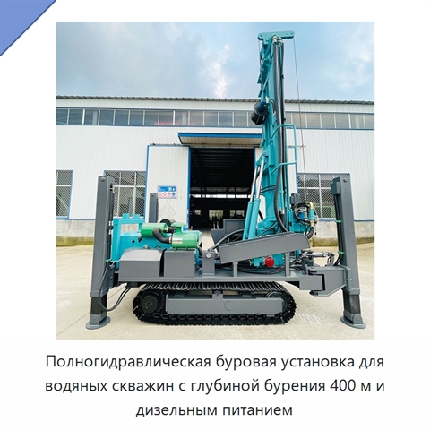 Полногидравлическая буровая установка для водяных скважин с глубиной бурения 400 м и дизельным питанием
