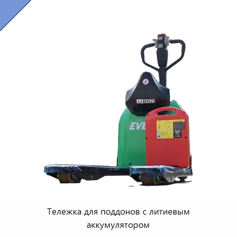 Тележка для поддонов с литиевым аккумулятором