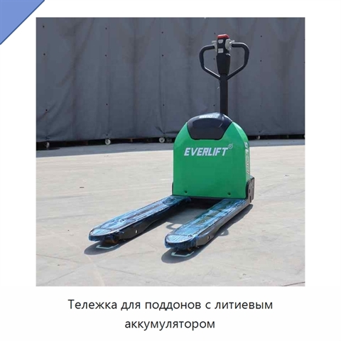 Тележка для поддонов с литиевым аккумулятором