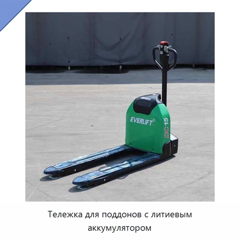 Тележка для поддонов с литиевым аккумулятором