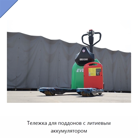 Тележка для поддонов с литиевым аккумулятором