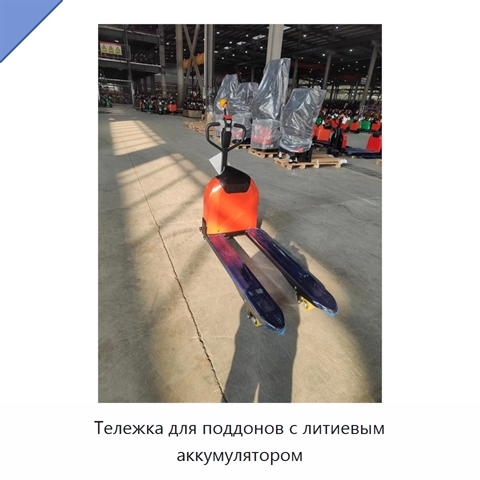 Тележка для поддонов с литиевым аккумулятором