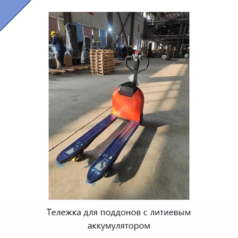 Тележка для поддонов с литиевым аккумулятором