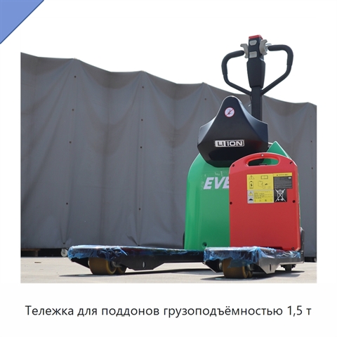 Тележка для поддонов грузоподъёмностью 1,5 т