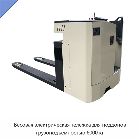Весовая электрическая тележка для поддонов грузоподъемностью 6000 кг