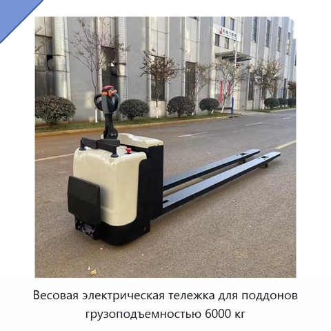 Весовая электрическая тележка для поддонов грузоподъемностью 6000 кг