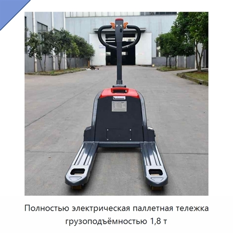Полностью электрическая паллетная тележка грузоподъёмностью 1,8 т