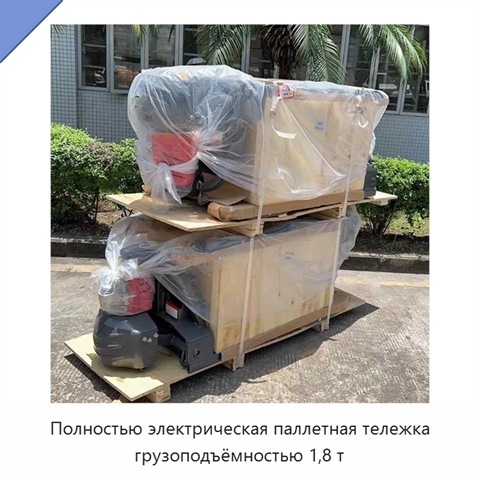 Полностью электрическая паллетная тележка грузоподъёмностью 1,8 т
