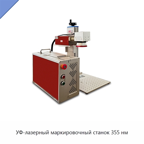 УФ-лазерный маркировочный станок 355 нм