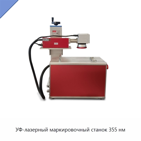 УФ-лазерный маркировочный станок 355 нм