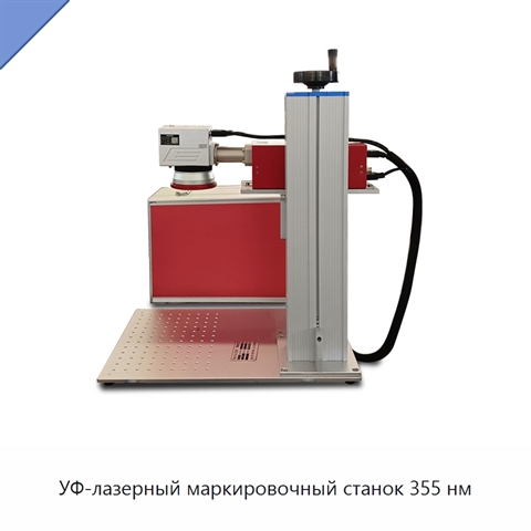 УФ-лазерный маркировочный станок 355 нм