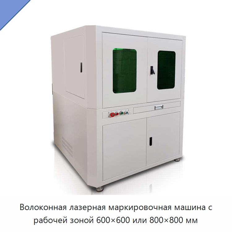 Волоконная лазерная маркировочная машина с рабочей зоной 600×600 или 800×800 мм — Лазерные маркировочные станки
