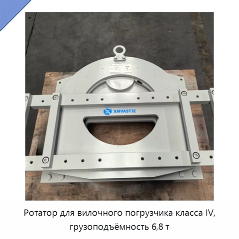 Ротатор для вилочного погрузчика класса IV, грузоподъёмность 6,8 т