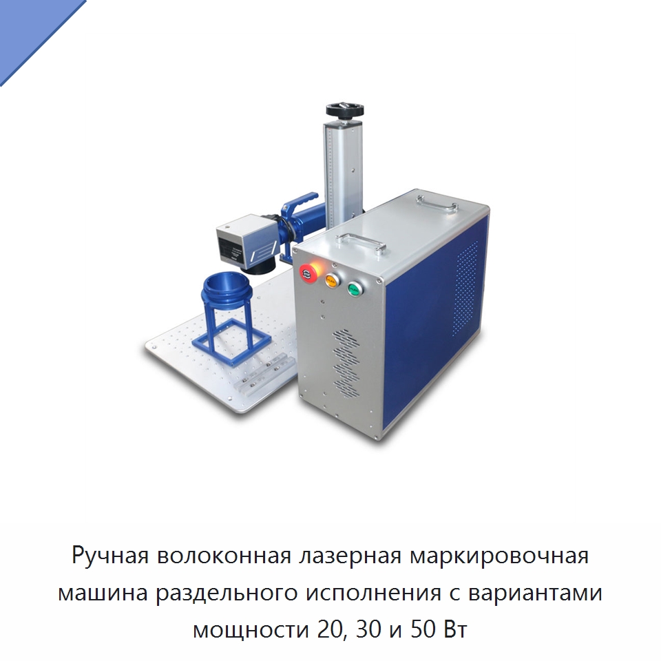Ручная волоконная лазерная маркировочная машина раздельного исполнения с вариантами мощности 20, 30 и 50 Вт — Лазерные маркировочные станки
