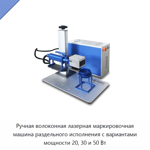 Ручная волоконная лазерная маркировочная машина раздельного исполнения с вариантами мощности 20, 30 и 50 Вт