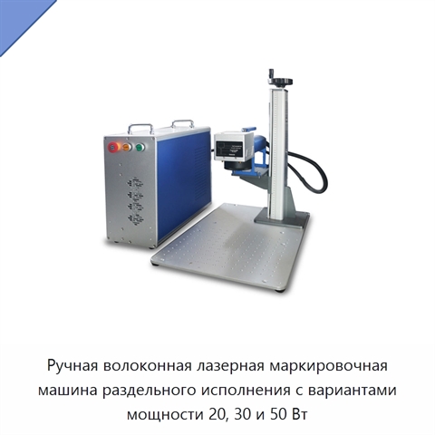 Ручная волоконная лазерная маркировочная машина раздельного исполнения с вариантами мощности 20, 30 и 50 Вт