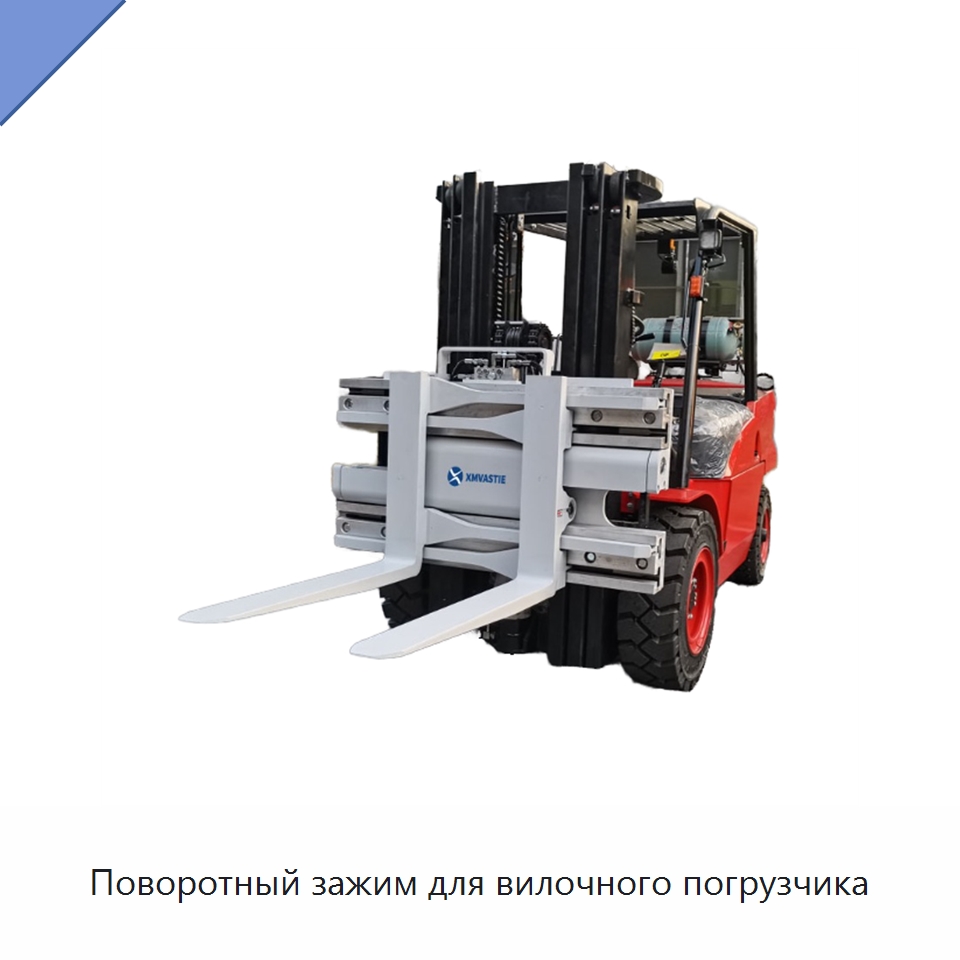 Поворотный зажим для вилочного погрузчика — Навесное оборудование и запчасти для вилочных погрузчиков