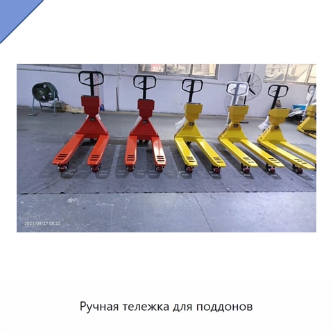 Ручная тележка для поддонов