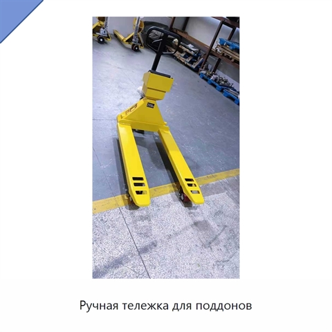 Ручная тележка для поддонов