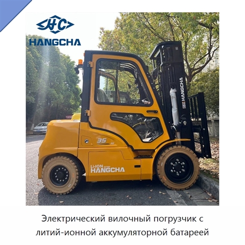 Электрический вилочный погрузчик с литий-ионной аккумуляторной батареей