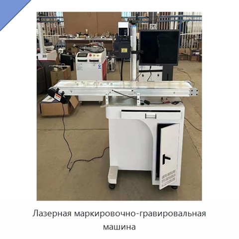 Лазерная маркировочно-гравировальная машина